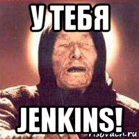 у тебя jenkins!