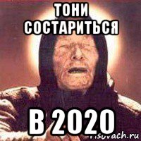 тони состариться в 2020, Мем Ванга (цвет)