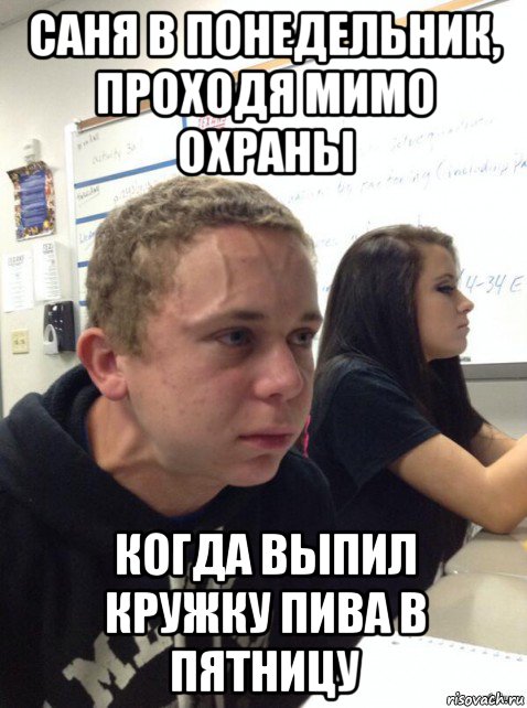 саня в понедельник, проходя мимо охраны когда выпил кружку пива в пятницу, Мем Парень еле сдерживается