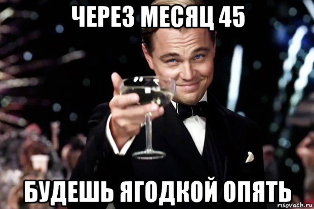 через месяц 45 будешь ягодкой опять, Мем Великий Гэтсби (бокал за тех)