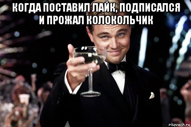 когда поставил лайк, подписался и прожал колокольчик , Мем Великий Гэтсби (бокал за тех)