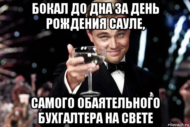 бокал до дна за день рождения сауле, самого обаятельного бухгалтера на свете, Мем Великий Гэтсби (бокал за тех)