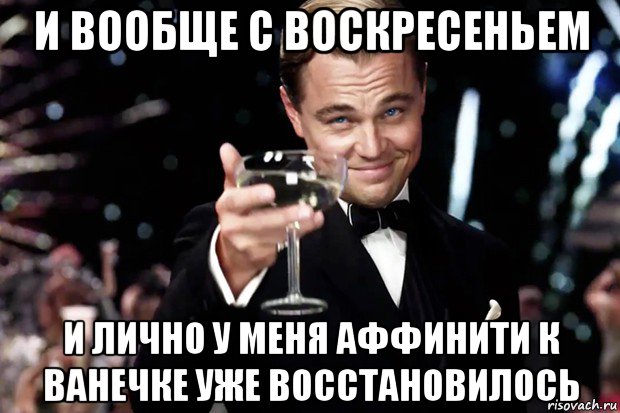 и вообще с воскресеньем и лично у меня аффинити к ванечке уже восстановилось