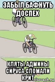 забыл бафнуть доспех кляты админы сируса сломали крит, Мем Велосипед