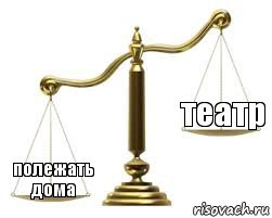   полежать дома театр, Комикс весы