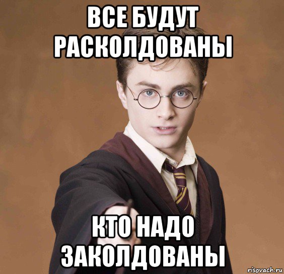 все будут расколдованы кто надо заколдованы, Мем  Весёлый волшебник