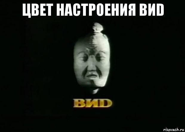 цвет настроения виd 