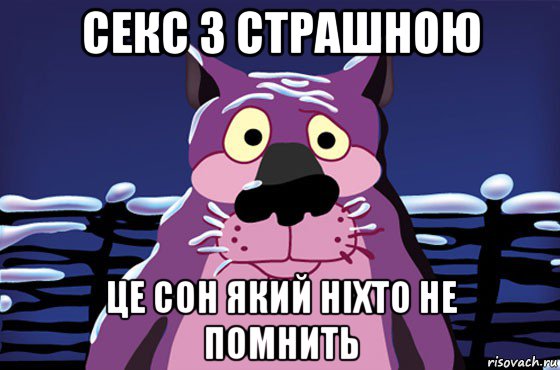 секс з страшною це сон який ніхто не помнить, Мем Волк