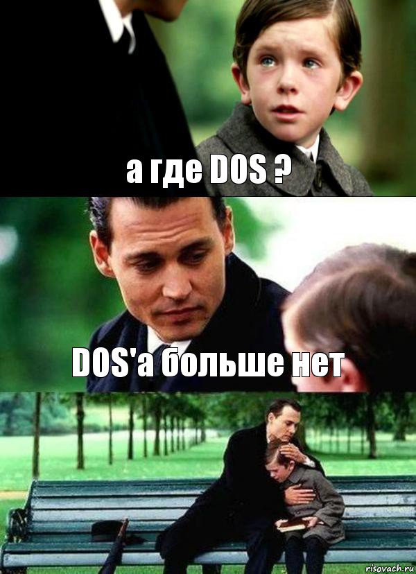 а где DOS ? DOS'а больше нет 