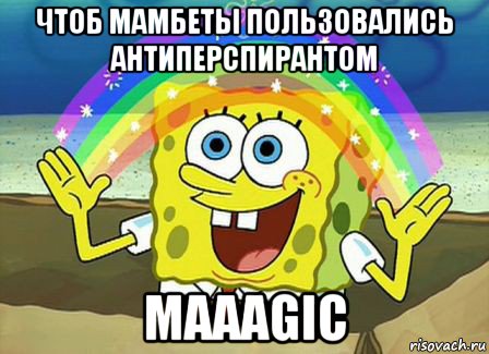 чтоб мамбеты пользовались антиперспирантом maaagic, Мем Воображение (Спанч Боб)