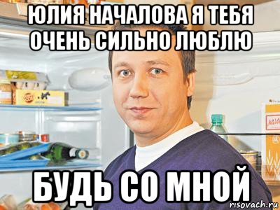 юлия началова я тебя очень сильно люблю будь со мной, Мем Константин Воронин