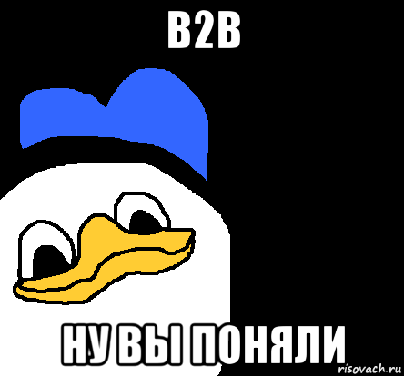 b2b ну вы поняли