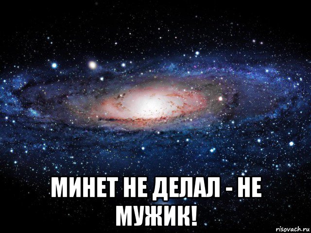  минет не делал - не мужик!, Мем Вселенная