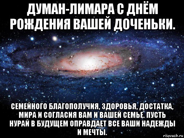 думан-лимара с днём рождения вашей доченьки. семейного благополучия, здоровья, достатка, мира и согласия вам и вашей семье. пусть нурай в будущем оправдает все ваши надежды и мечты., Мем Вселенная