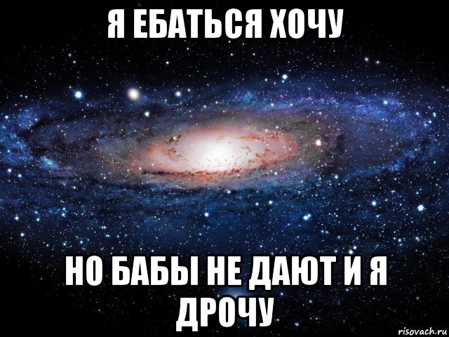 я ебаться хочу но бабы не дают и я дрочу