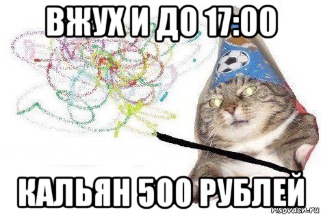 вжух и до 17:00 кальян 500 рублей, Мем Вжух мем