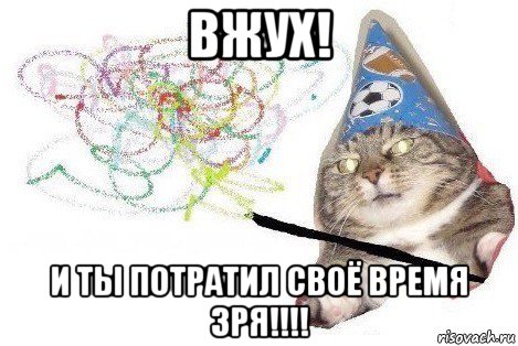 вжух! и ты потратил своё время зря!!!!, Мем Вжух мем