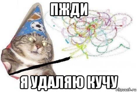 пжди я удаляю кучу