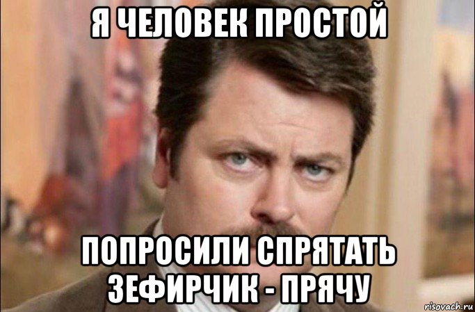 я человек простой попросили спрятать зефирчик - прячу, Мем  Я человек простой