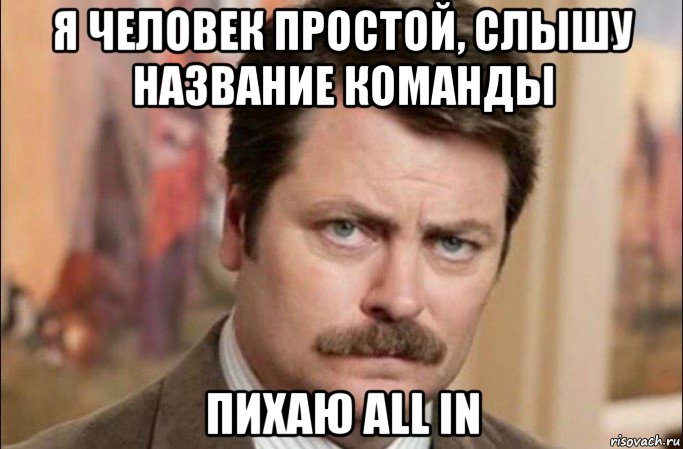 я человек простой, слышу название команды пихаю all in, Мем  Я человек простой