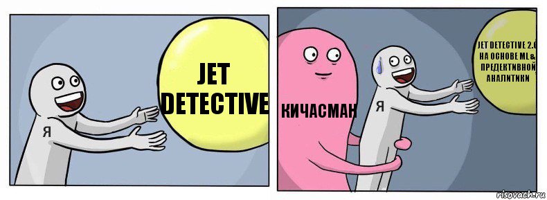 Jet Detective Кичасман Jet Detective 2.0 на Основе ML & Предективной аналитики, Комикс Я и жизнь