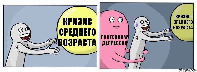 Кризис среднего возраста Постоянная депрессия Кризис среднего возраста, Комикс Я и жизнь