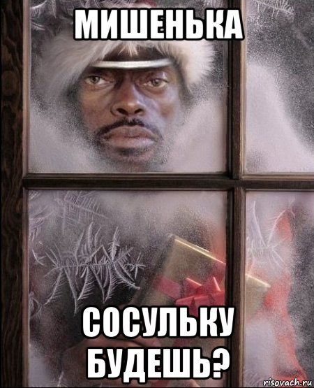 мишенька сосульку будешь?