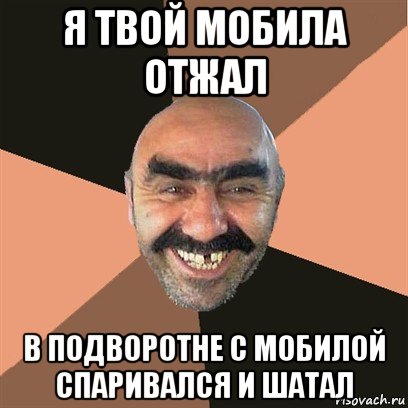 я твой мобила отжал в подворотне с мобилой спаривался и шатал, Мем Я твой дом труба шатал