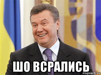  шо всрались