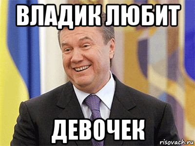 владик любит девочек