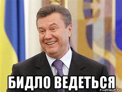  бидло ведеться