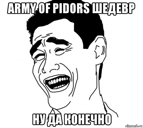 army of pidors шедевр ну да конечно, Мем Яо минг