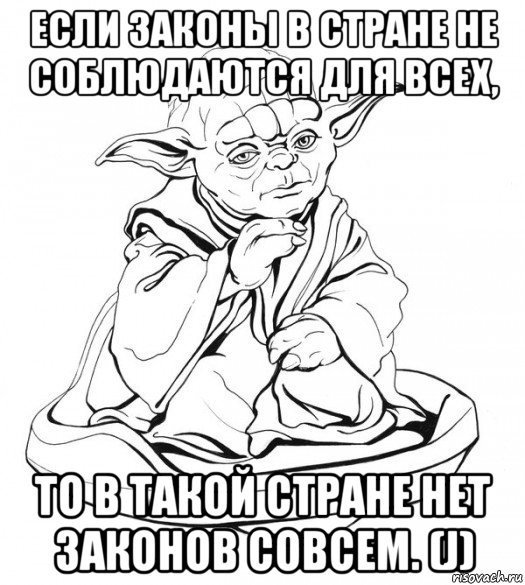 если законы в стране не соблюдаются для всех, то в такой стране нет законов совсем. (j)