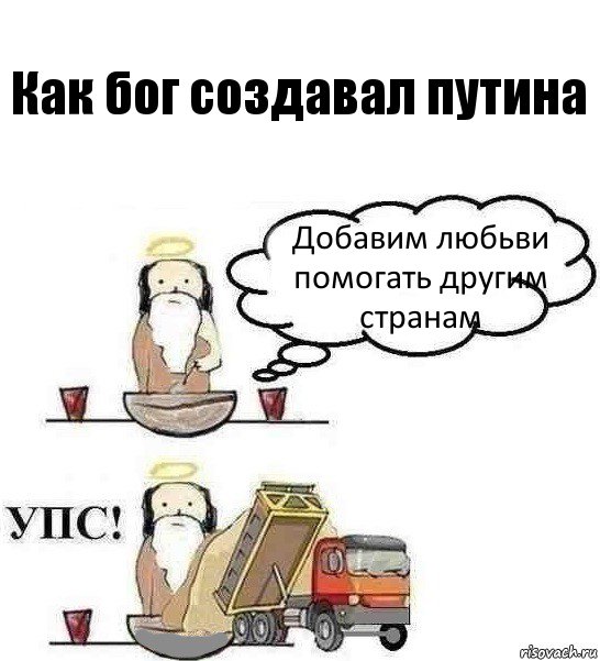 Как бог создавал путина Добавим любьви помогать другим странам, Комикс Когда Бог создавал