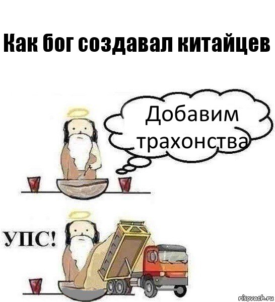 Как бог создавал китайцев Добавим трахонства, Комикс Когда Бог создавал