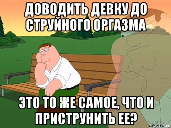 доводить девку до струйного оргазма это то же самое, что и приструнить ее?, Мем Задумчивый Гриффин