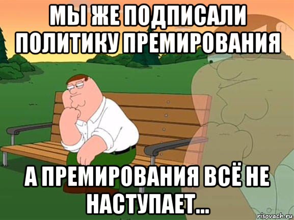 мы же подписали политику премирования а премирования всё не наступает..., Мем Задумчивый Гриффин