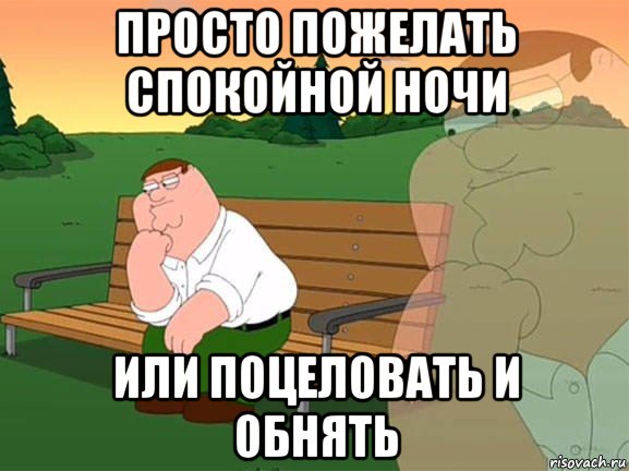 просто пожелать спокойной ночи или поцеловать и обнять, Мем Задумчивый Гриффин