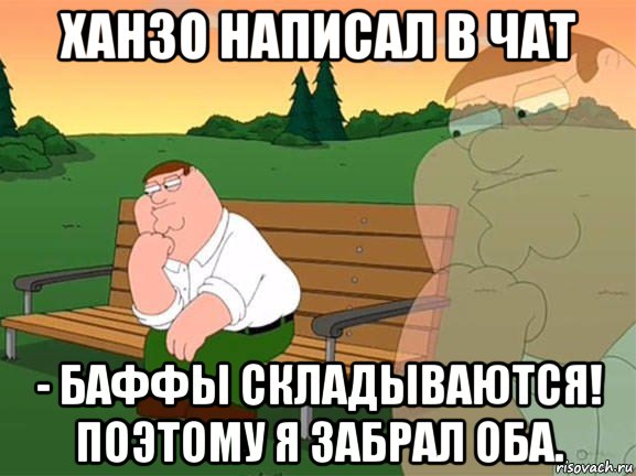 ханзо написал в чат - баффы складываются! поэтому я забрал оба., Мем Задумчивый Гриффин