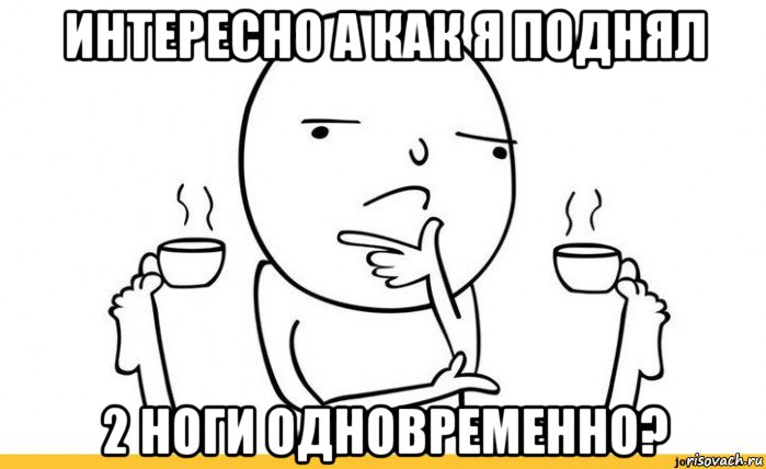 интересно а как я поднял 2 ноги одновременно?, Мем Задумчивый