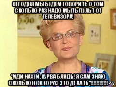 сегодня мы будем говорить о том сколько раз надо мыть пульт от телевизора! "иди нахуй, курва блядь! я сам знаю сколько нужно раз это делать"!!!!!!!!!!!!, Мем  Здоровье