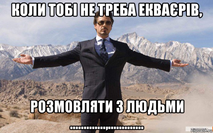 коли тобі не треба екваєрів, розмовляти з людьми .............,............., Мем железный человек