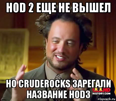 hod 2 еще не вышел но cruderocks зарегали название hod3, Мем Женщины (aliens)