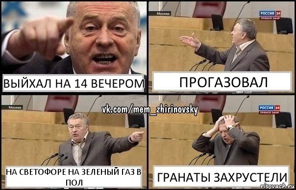 Выйхал на 14 вечером Прогазовал На светофоре на зеленый газ в пол Гранаты захрустели, Комикс Жирик