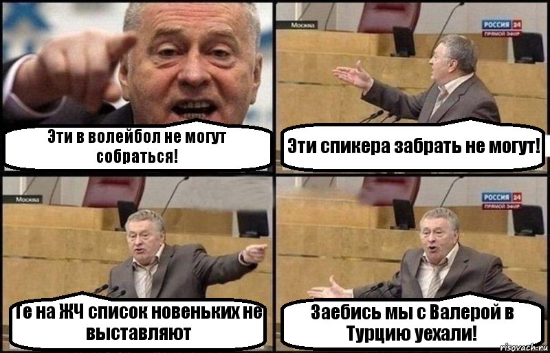 Эти в волейбол не могут собраться! Эти спикера забрать не могут! Те на ЖЧ список новеньких не выставляют Заебись мы с Валерой в Турцию уехали!, Комикс Жириновский