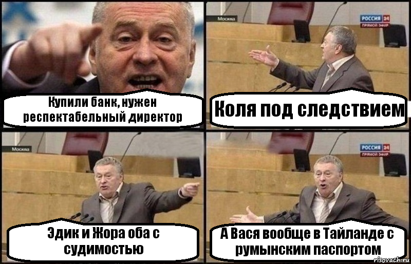 Купили банк, нужен респектабельный директор Коля под следствием Эдик и Жора оба с судимостью А Вася вообще в Тайланде с румынским паспортом, Комикс Жириновский