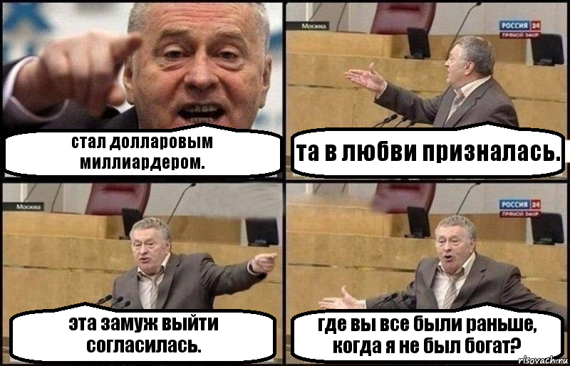 стал долларовым миллиардером. та в любви призналась. эта замуж выйти согласилась. где вы все были раньше, когда я не был богат?, Комикс Жириновский