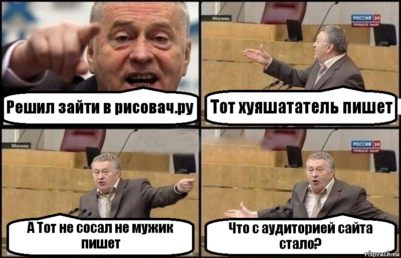 Решил зайти в рисовач.ру Тот хуяшататель пишет А Тот не сосал не мужик пишет Что с аудиторией сайта стало?, Комикс Жириновский