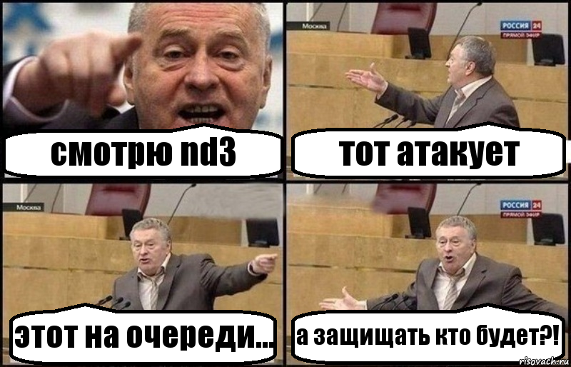 смотрю nd3 тот атакует этот на очереди... а защищать кто будет?!, Комикс Жириновский