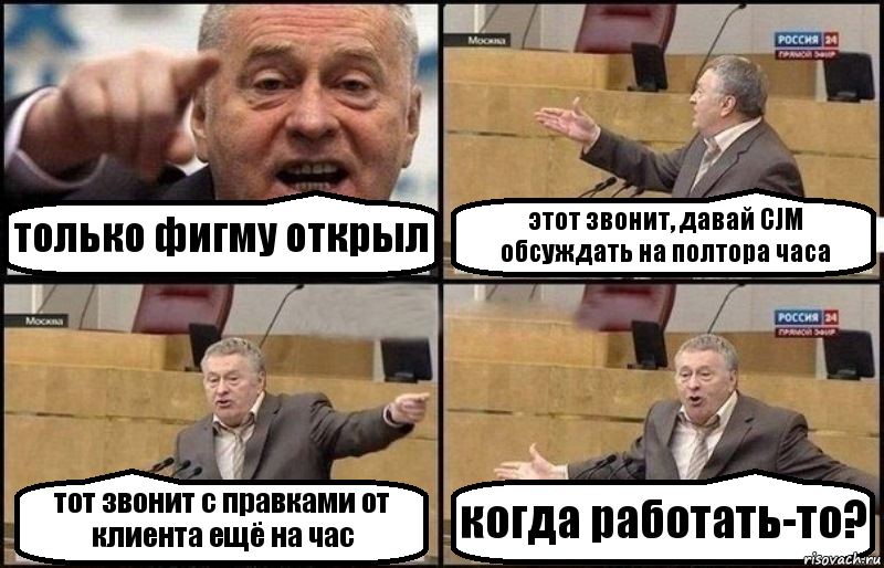 только фигму открыл этот звонит, давай CJM обсуждать на полтора часа тот звонит с правками от клиента ещё на час когда работать-то?, Комикс Жириновский